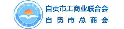 自贡市工商业联合会官网｜自贡市总商会官网｜